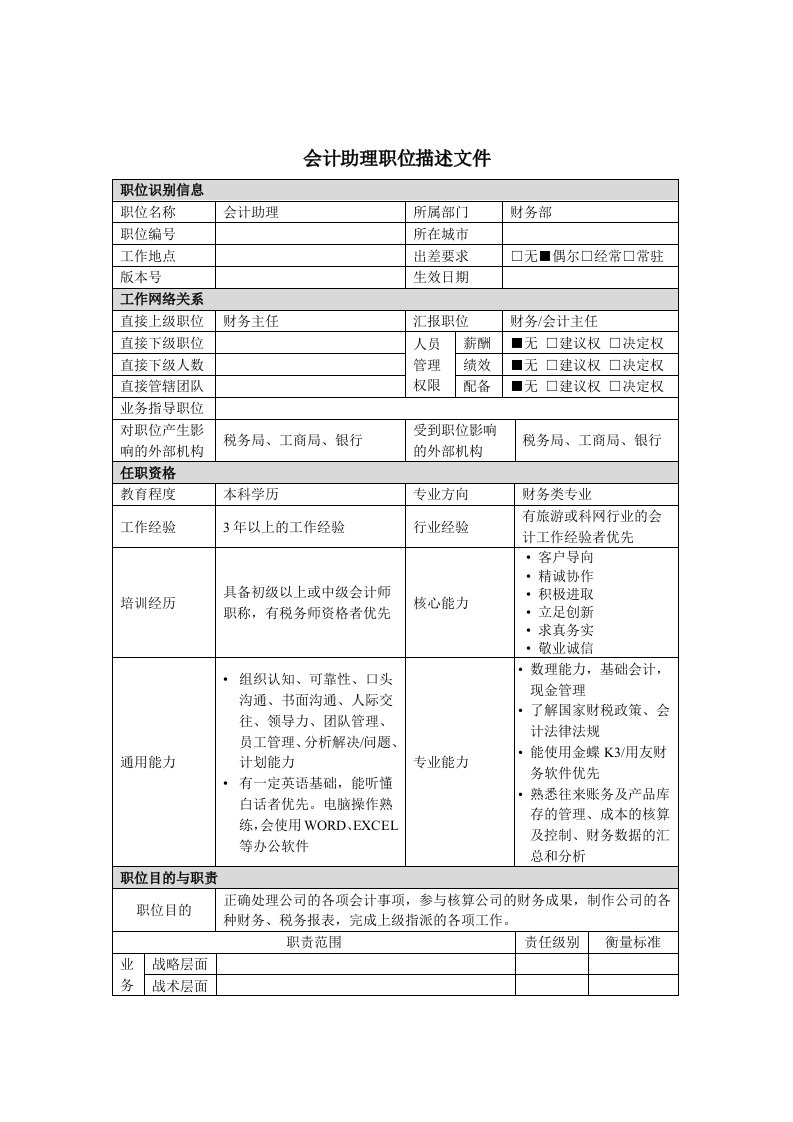 财务部会计助理职务说明书