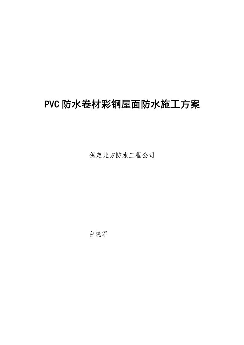 PVC防水卷材轻钢屋面施工方案