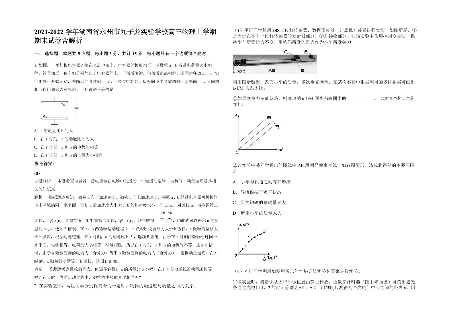 2021-2022学年湖南省永州市九子龙实验学校高三物理上学期期末试卷含解析