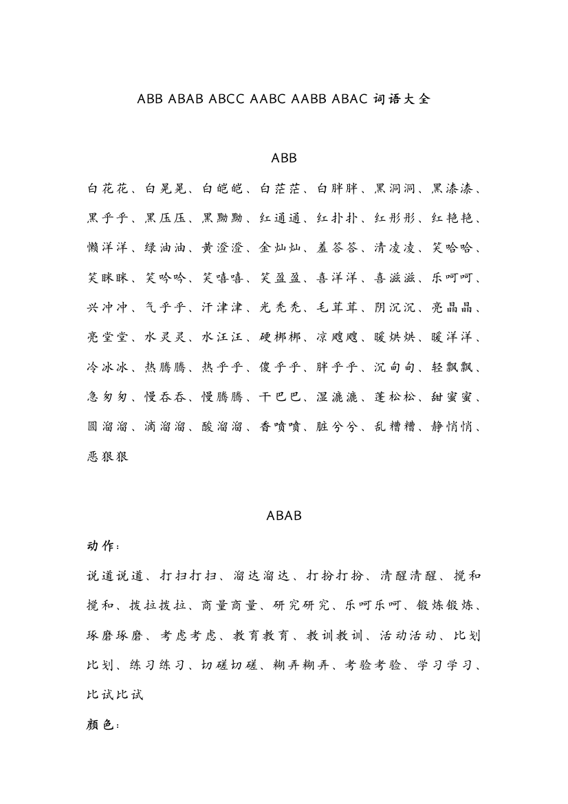 (完整版)ABB-ABAB-ABCC-AABC-AABB-ABAC四字词语大全-推荐文档