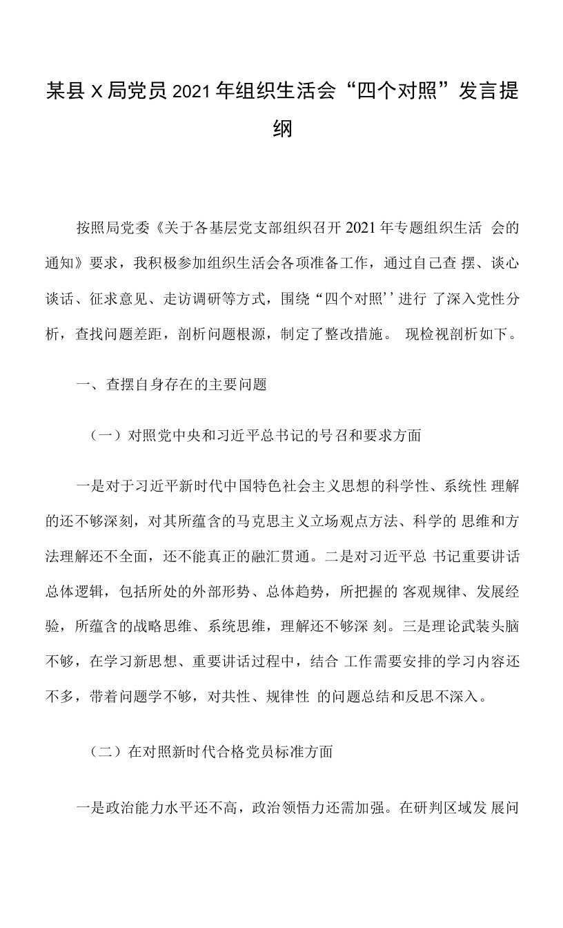 某县x局党员2021年组织生活会“四个对照”发言提纲