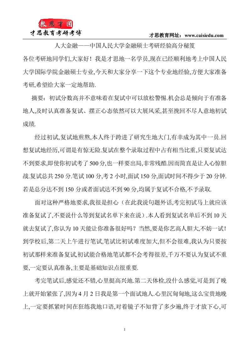 中国人民大学金融硕士考研经验高分秘笈