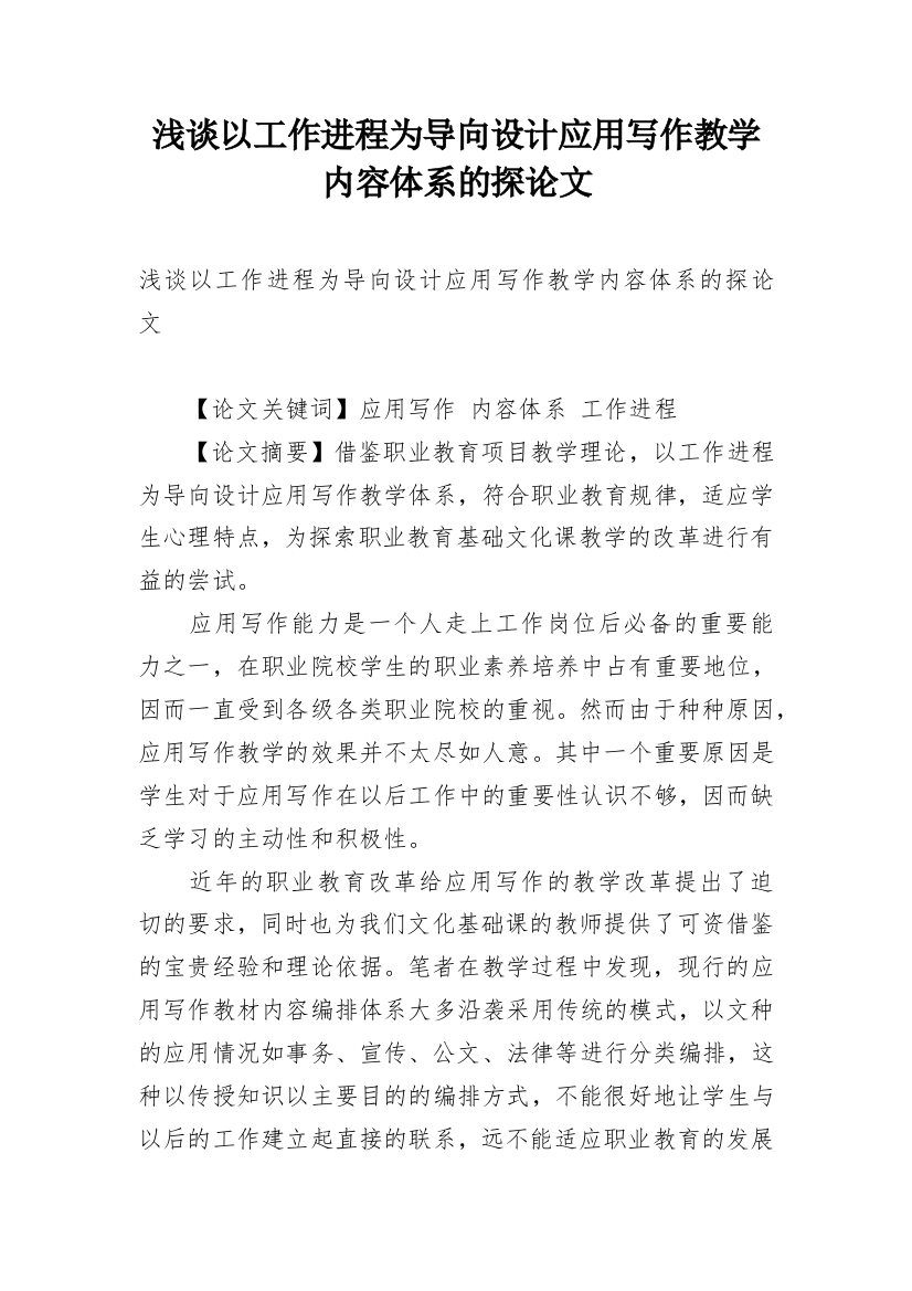 浅谈以工作进程为导向设计应用写作教学内容体系的探论文