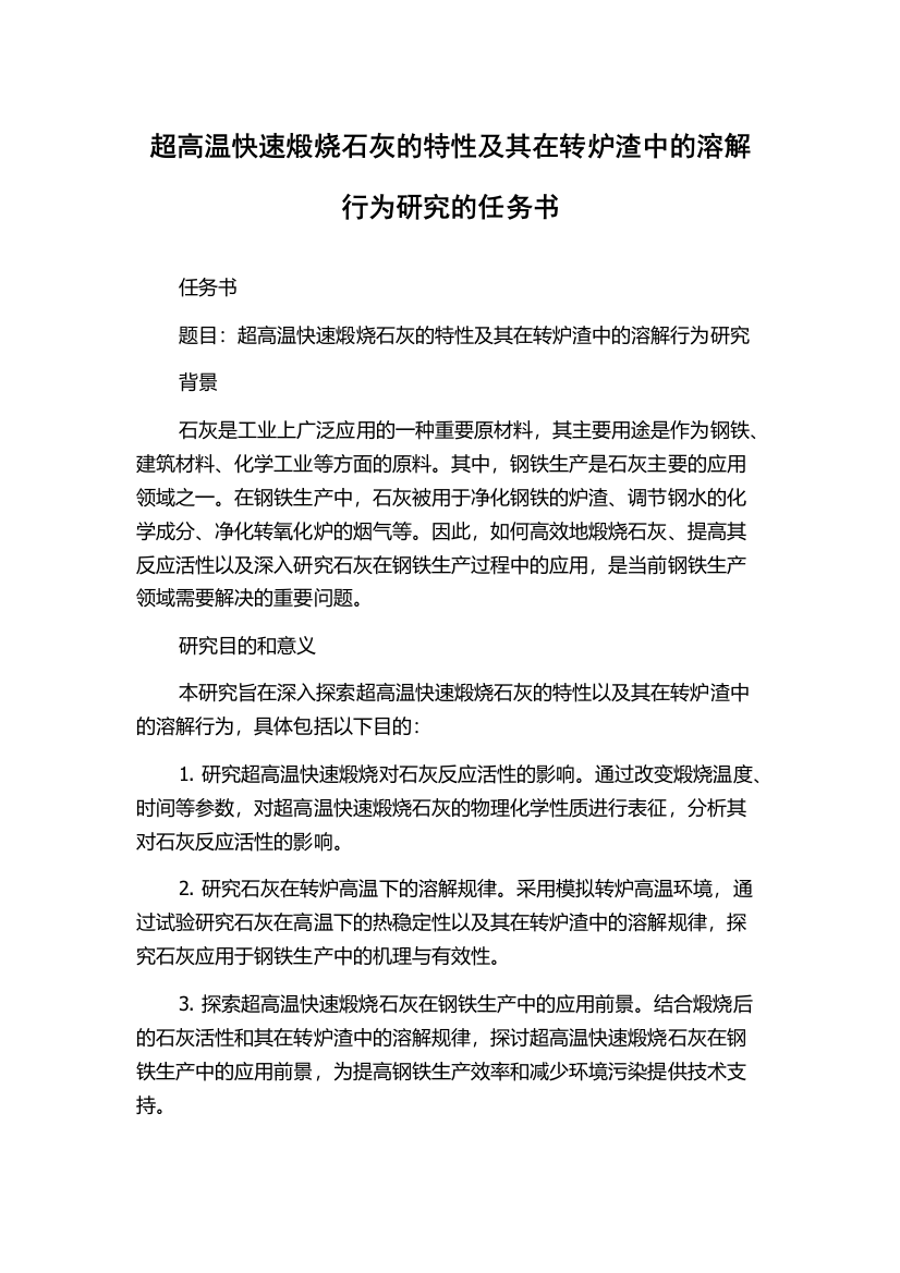 超高温快速煅烧石灰的特性及其在转炉渣中的溶解行为研究的任务书