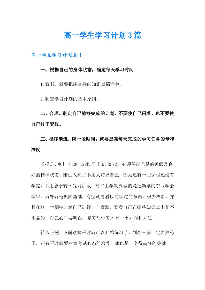 高一学生学习计划3篇（精选模板）