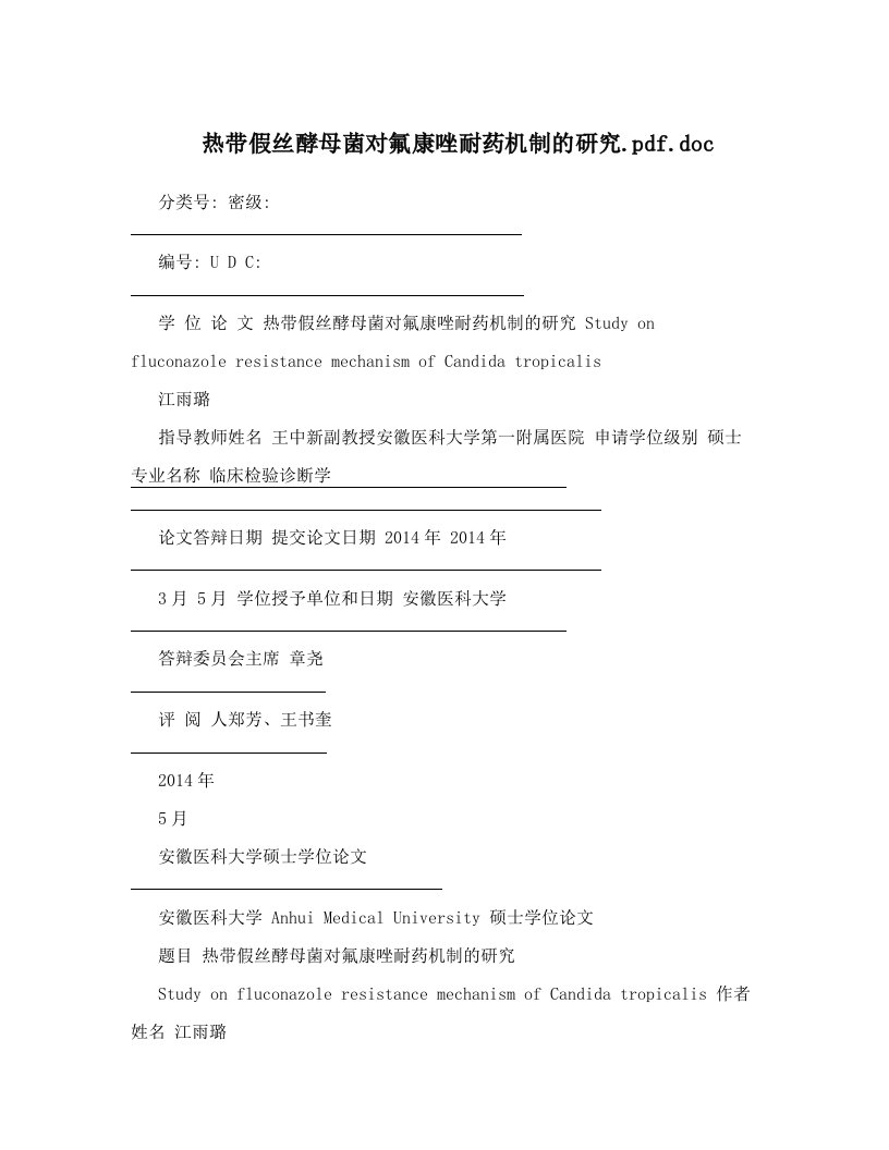 热带假丝酵母菌对氟康唑耐药机制的研究&#46;pdf&#46;doc