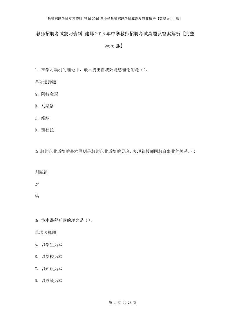 教师招聘考试复习资料-建邺2016年中学教师招聘考试真题及答案解析完整word版