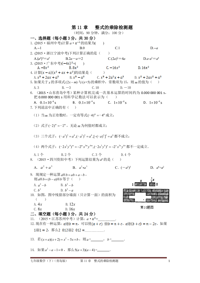 【小学中学教育精选】第11章整式的乘除检测题附答案解析