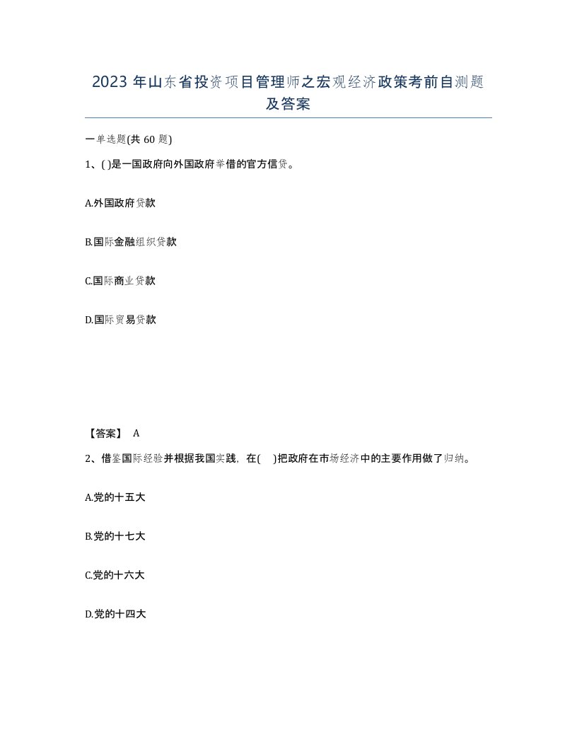 2023年山东省投资项目管理师之宏观经济政策考前自测题及答案