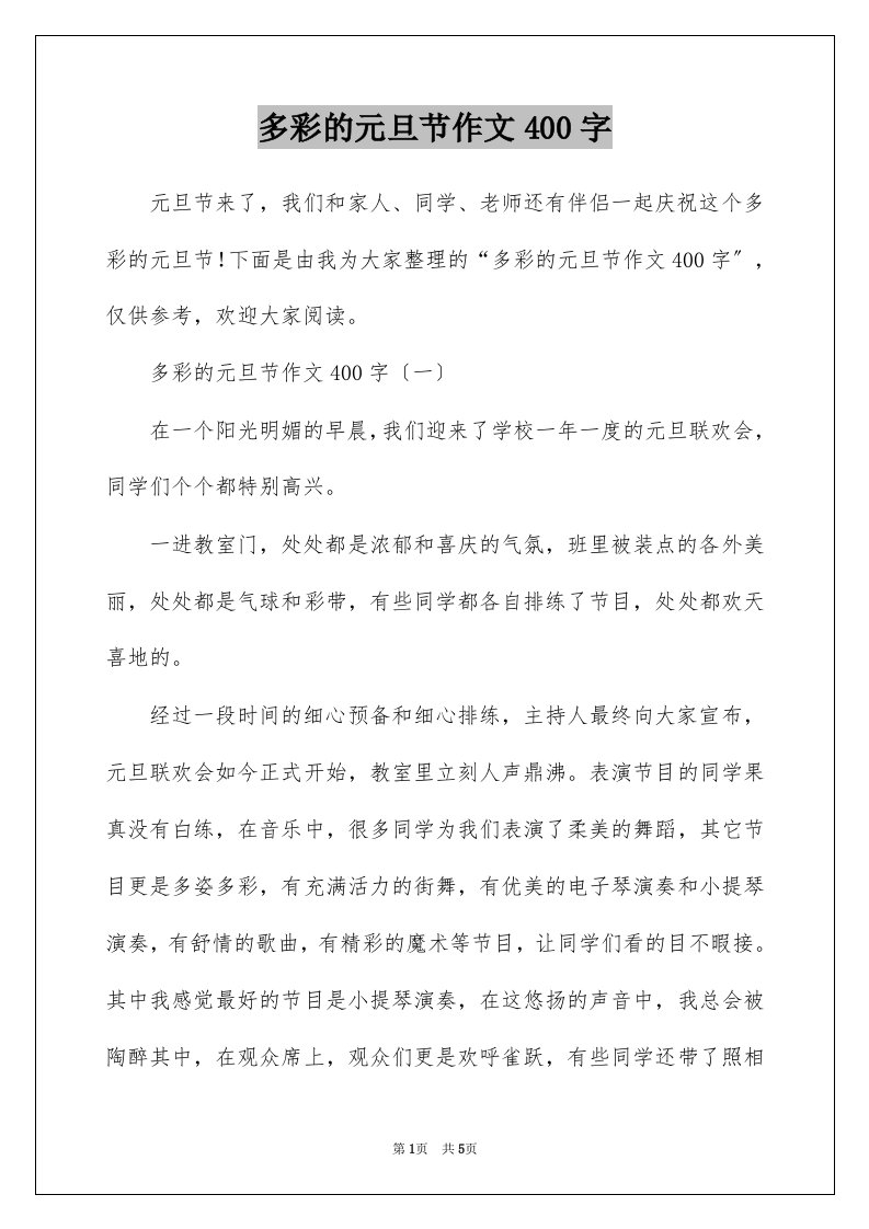 多彩的元旦节作文400字