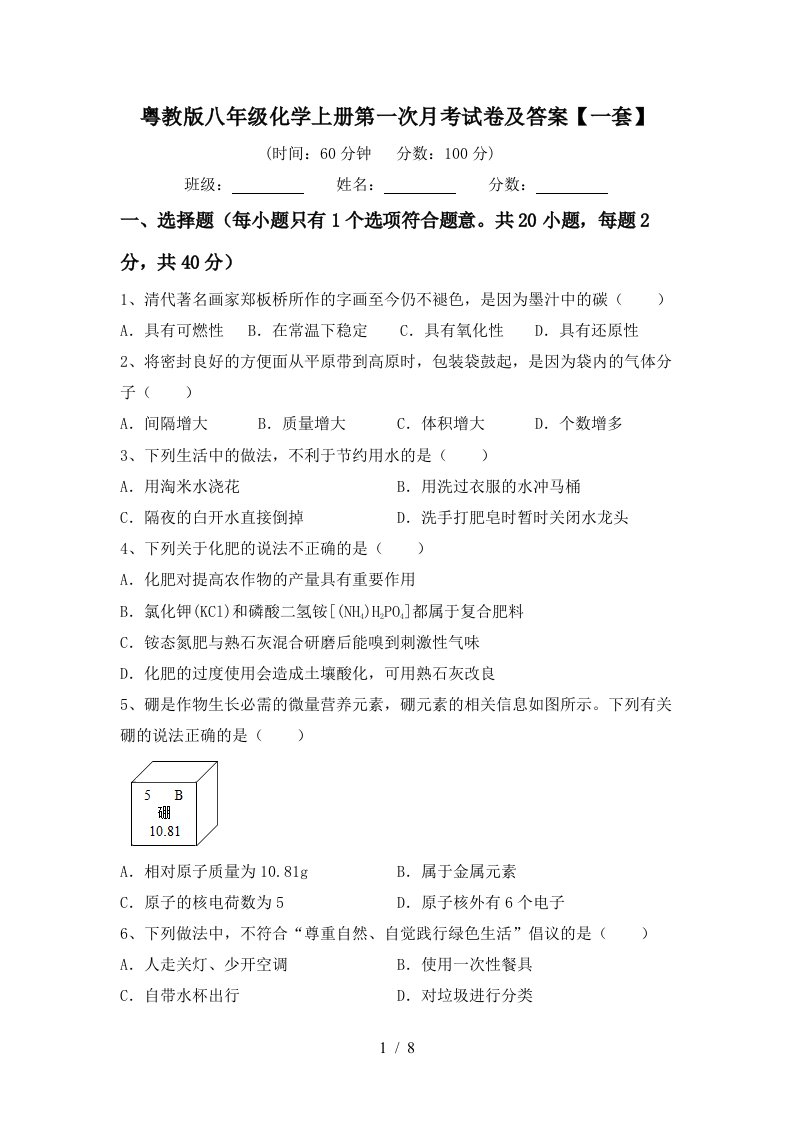 粤教版八年级化学上册第一次月考试卷及答案一套