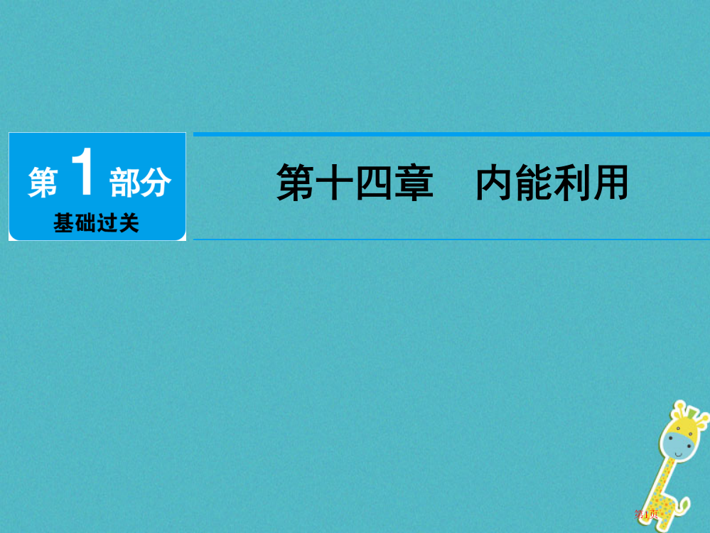 中考物理总复习第十四章内能的利用材料市赛课公开课一等奖省名师优质课获奖PPT课件