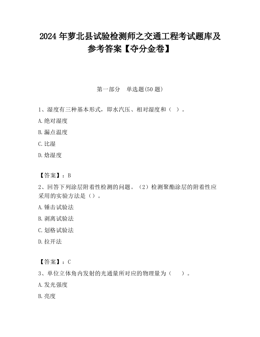 2024年萝北县试验检测师之交通工程考试题库及参考答案【夺分金卷】