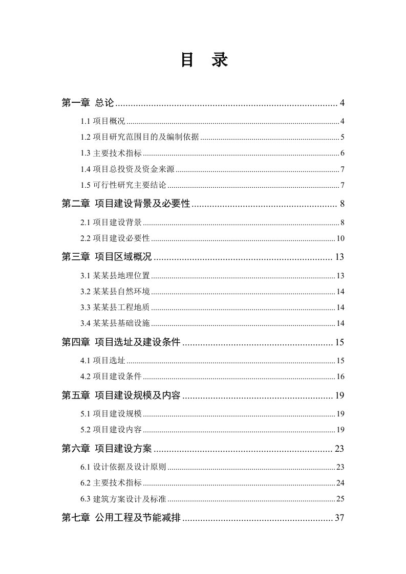 某某幼儿园工程建设项目可行性研究报告优秀甲级资质８５页