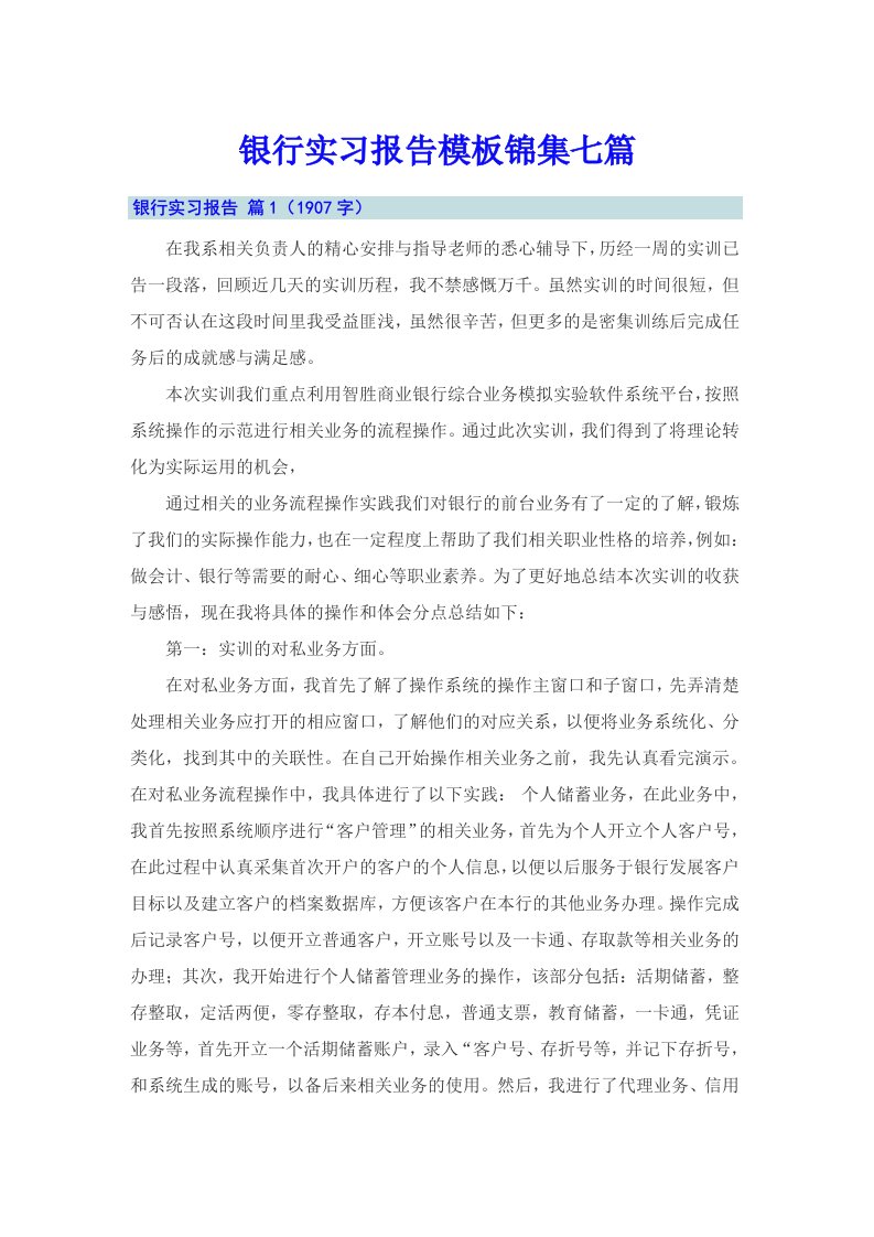 银行实习报告模板锦集七篇