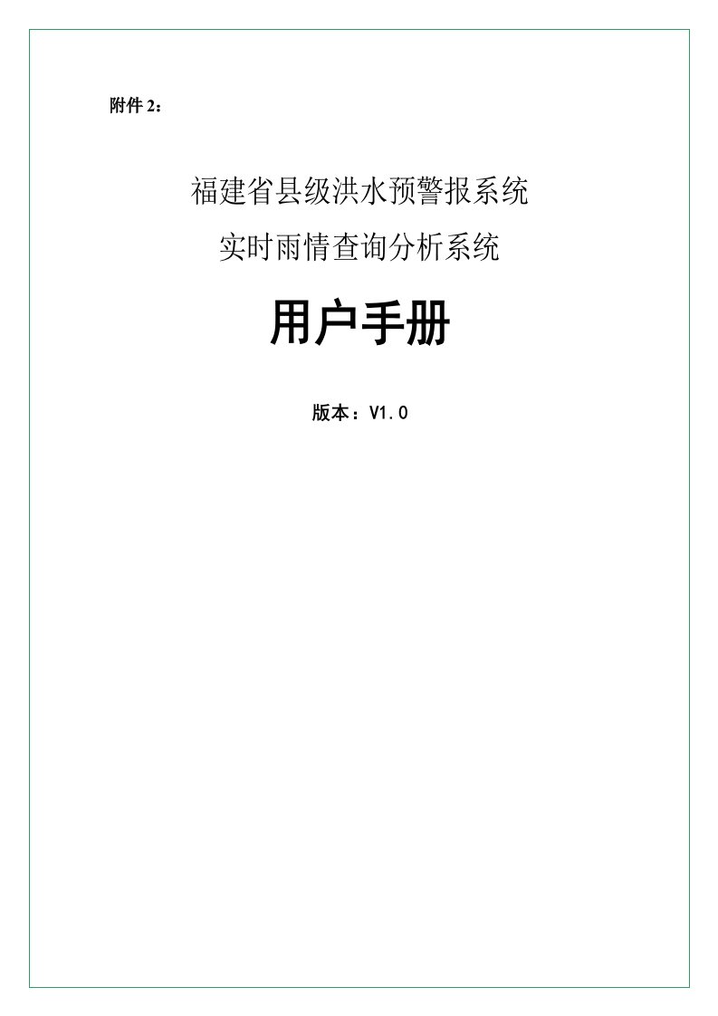 福建省县级洪水预警报系统实时雨情查询分析系统用户手册