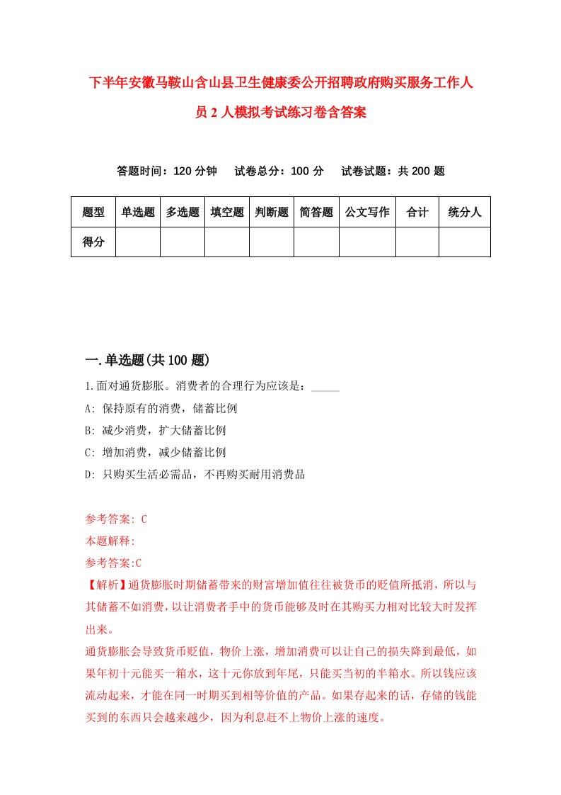 下半年安徽马鞍山含山县卫生健康委公开招聘政府购买服务工作人员2人模拟考试练习卷含答案第0次