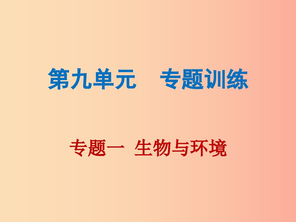 2019年中考生物总复习第九单元专题一生物与环境课件