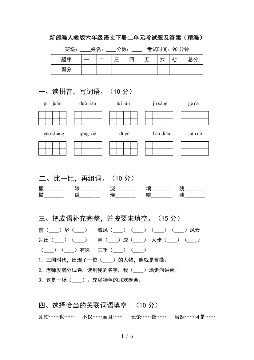 新部编人教版六年级语文下册二单元考试题及答案(精编)