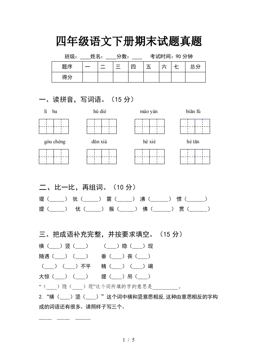 四年级语文下册期末试题真题