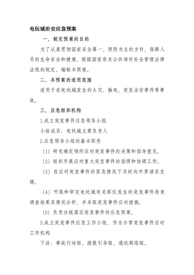 电玩城治安事故应急处置预案