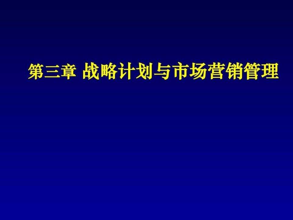 第三章战略计划与市场营销管理ppt课件