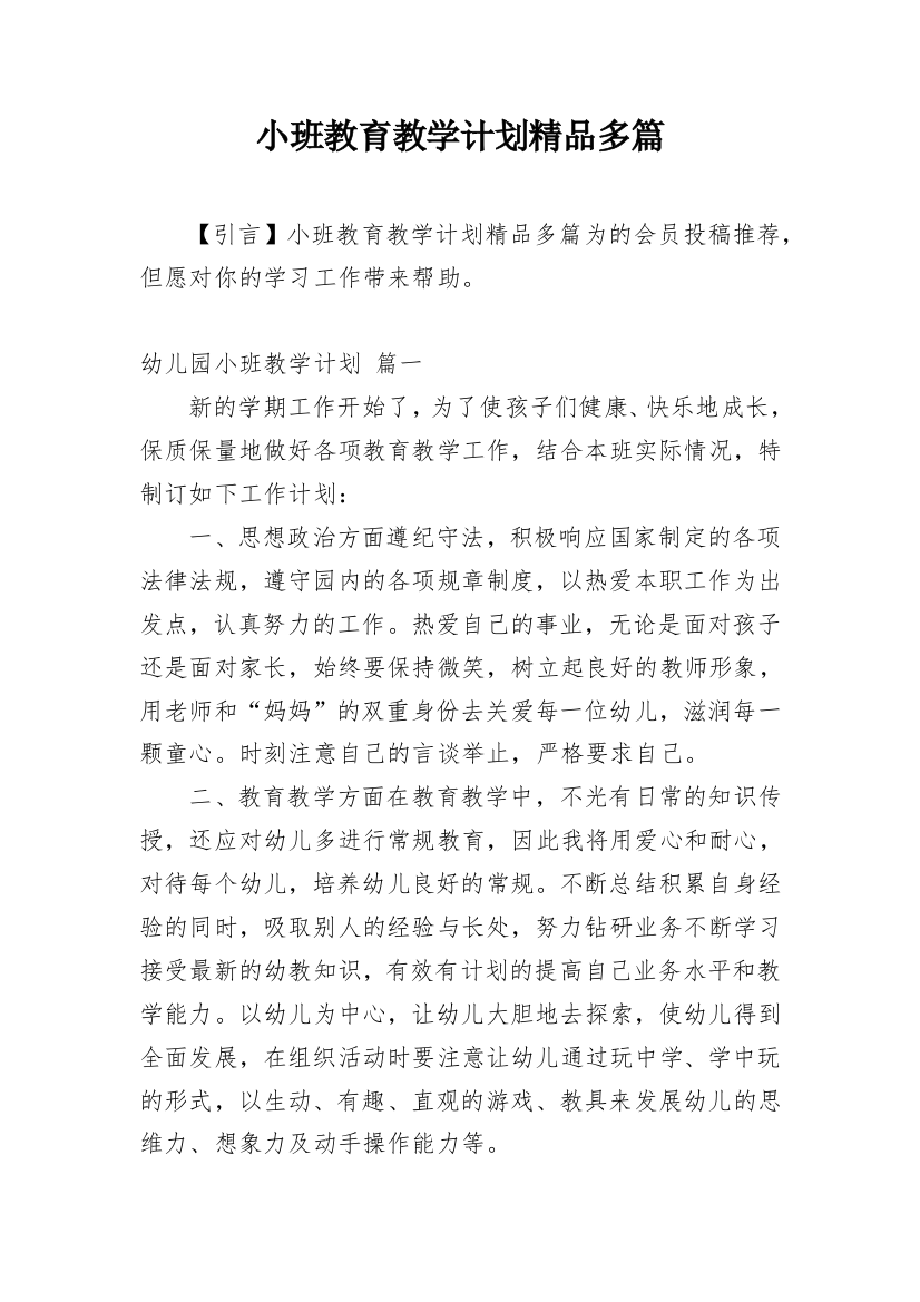 小班教育教学计划精品多篇