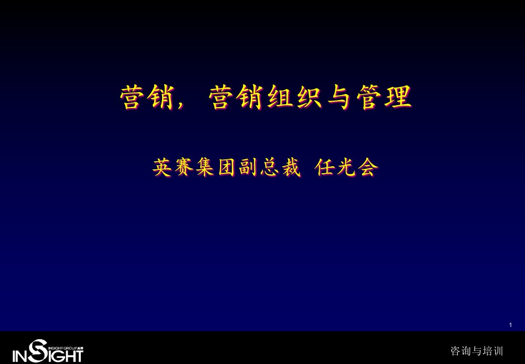 [精选]英赛集团《营销,营销组织与管理》