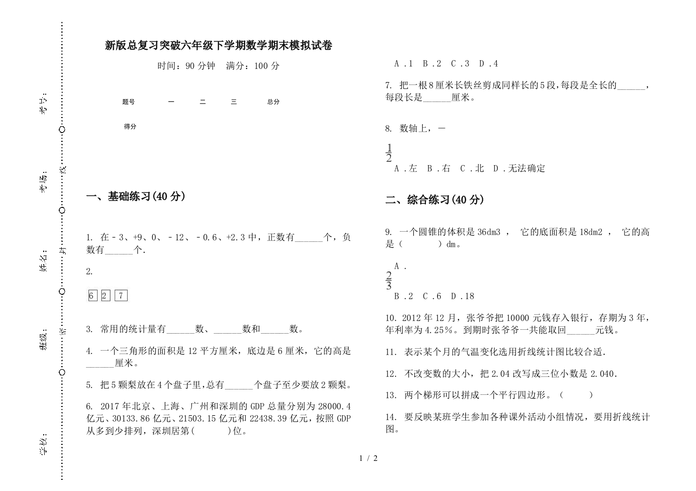 新版总复习突破六年级下学期数学期末模拟试卷