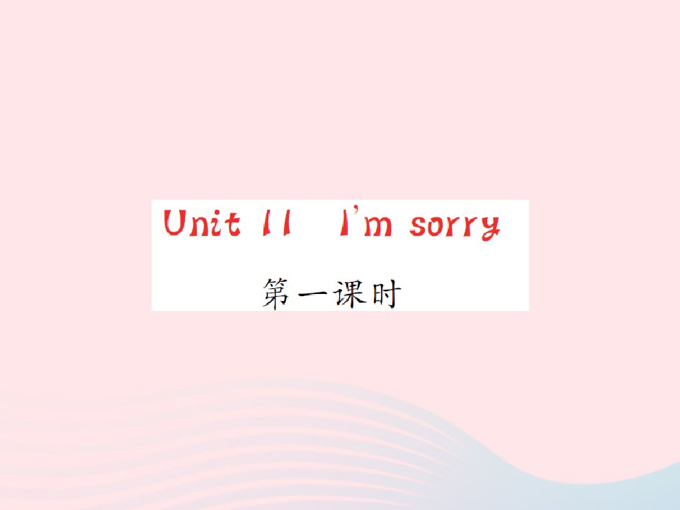 2022五年级英语上册Unit11I'msorry第1课时习题课件湘少版