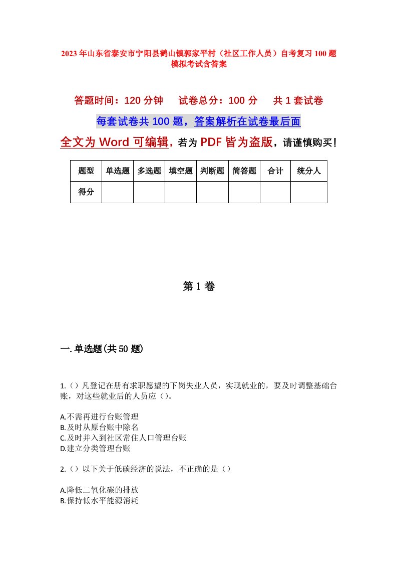 2023年山东省泰安市宁阳县鹤山镇郭家平村社区工作人员自考复习100题模拟考试含答案