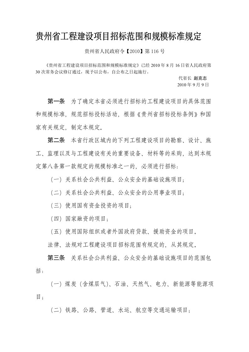 《贵州省工程建设项目招标范围和规模标准规定》(贵州省人民政府令【】第116号)