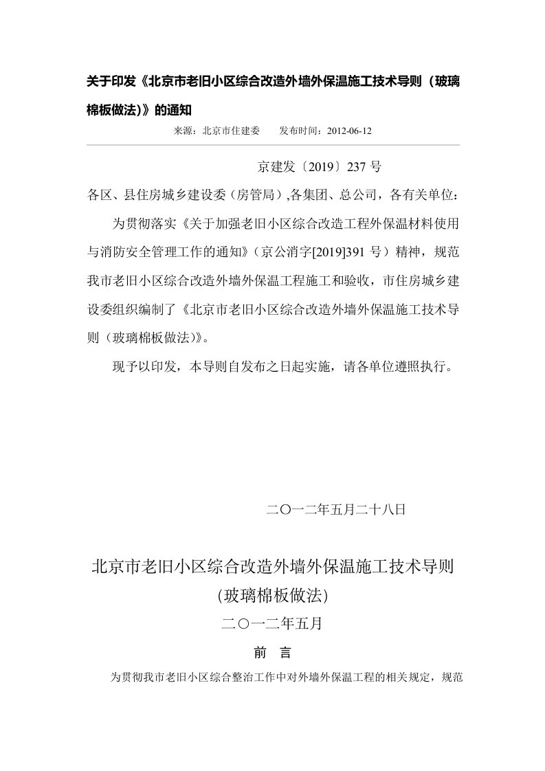 北京市老旧小区综合改造外墙外保温施工技术导则玻璃棉板做法-文档资料