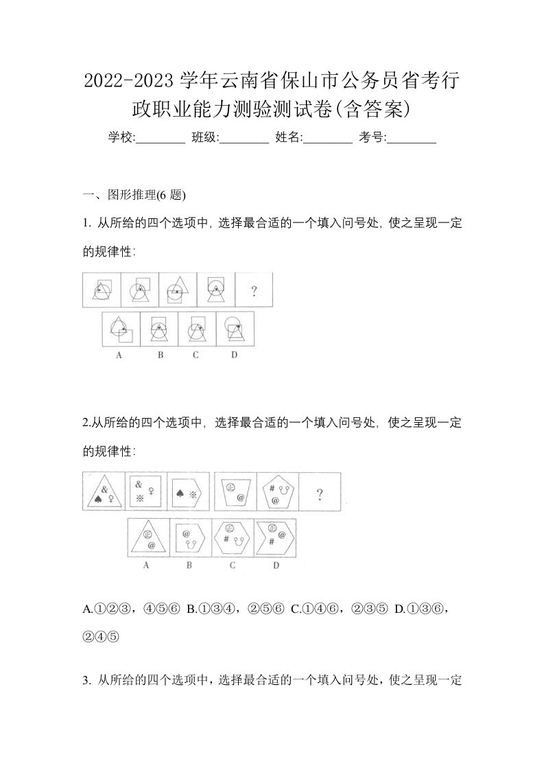 2022-2023学年云南省保山市公务员省考行政职业能力测验测试卷含答案