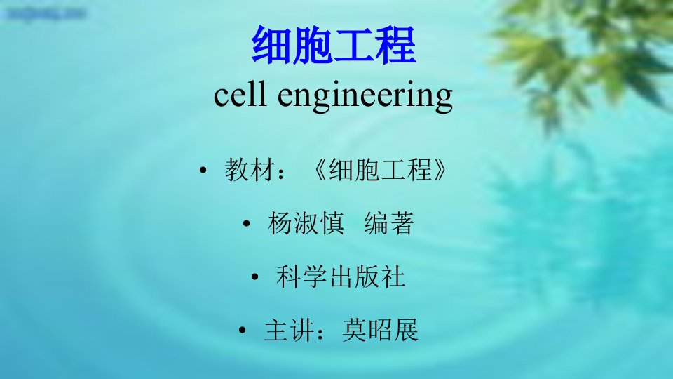 细胞工程第一章