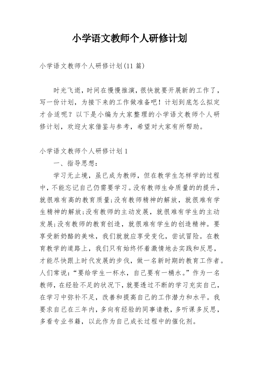 小学语文教师个人研修计划_21