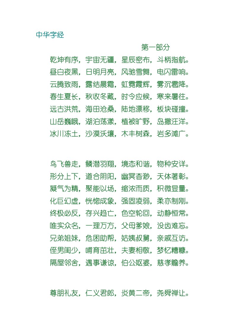 中华四字经