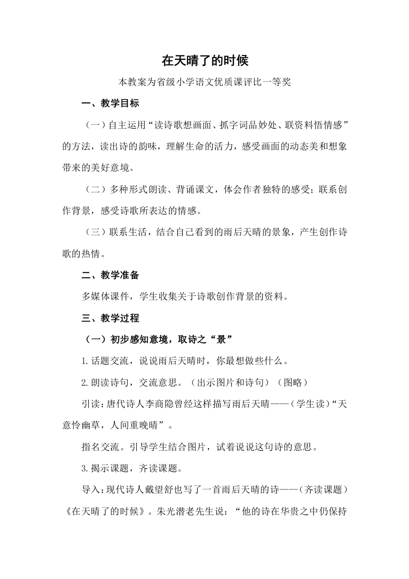 部编四下语文在天晴了的时候公开课教案教学设计一等奖