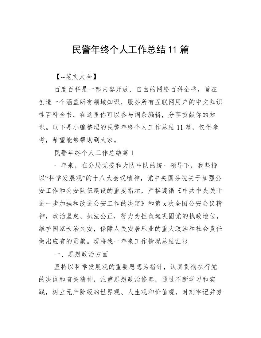 民警年终个人工作总结11篇