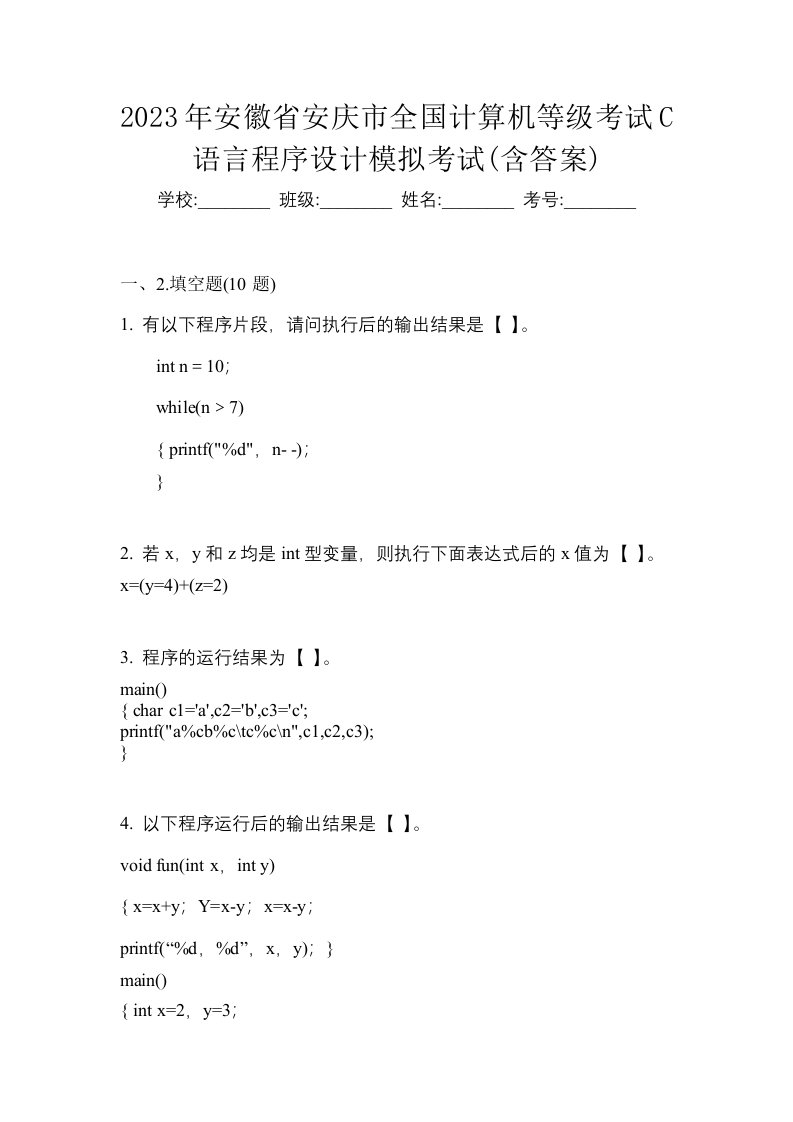 2023年安徽省安庆市全国计算机等级考试C语言程序设计模拟考试含答案