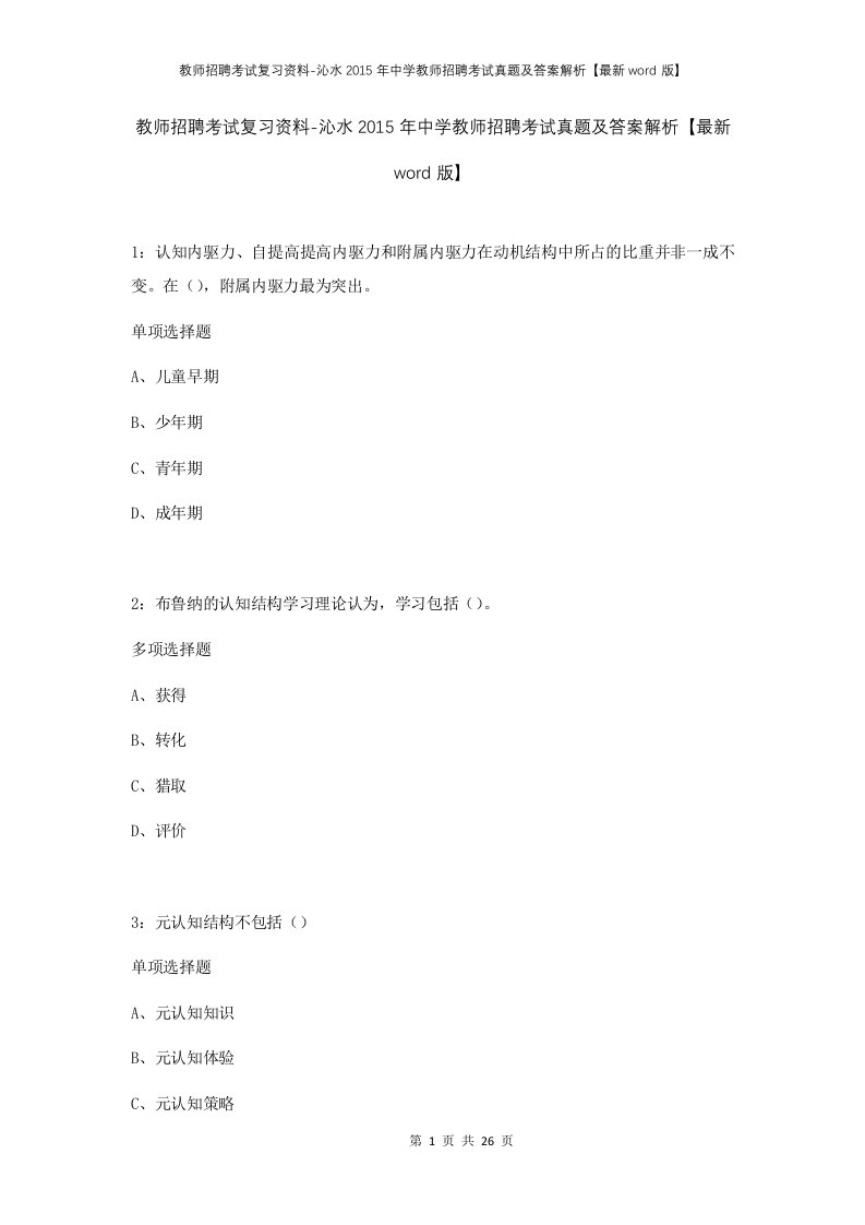 教师招聘考试复习资料-沁水2015年中学教师招聘考试真题及答案解析最新word版