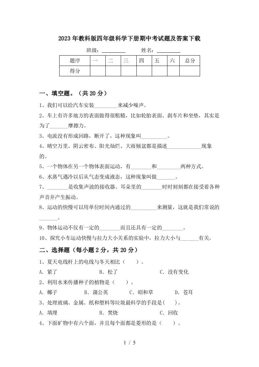 2023年教科版四年级科学下册期中考试题及答案下载