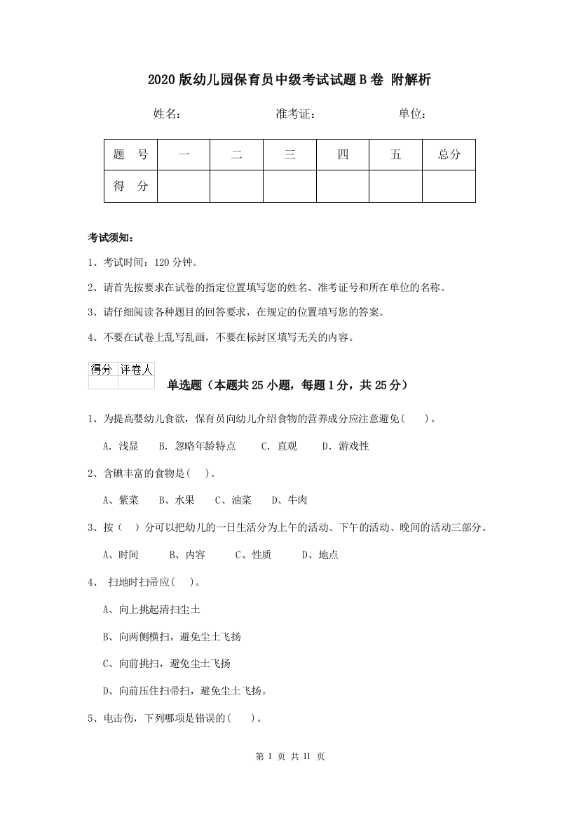 2020版幼儿园保育员中级考试试题B卷-附解析