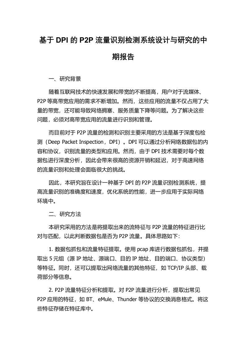 基于DPI的P2P流量识别检测系统设计与研究的中期报告