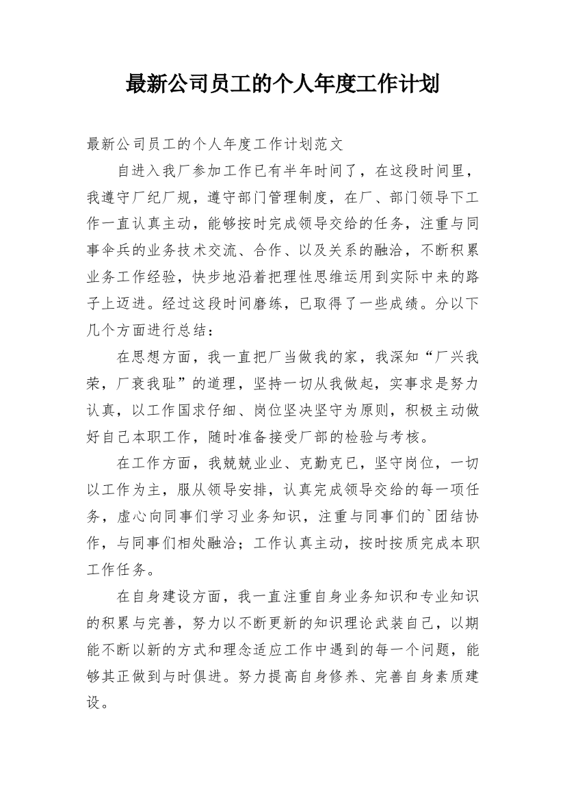 最新公司员工的个人年度工作计划