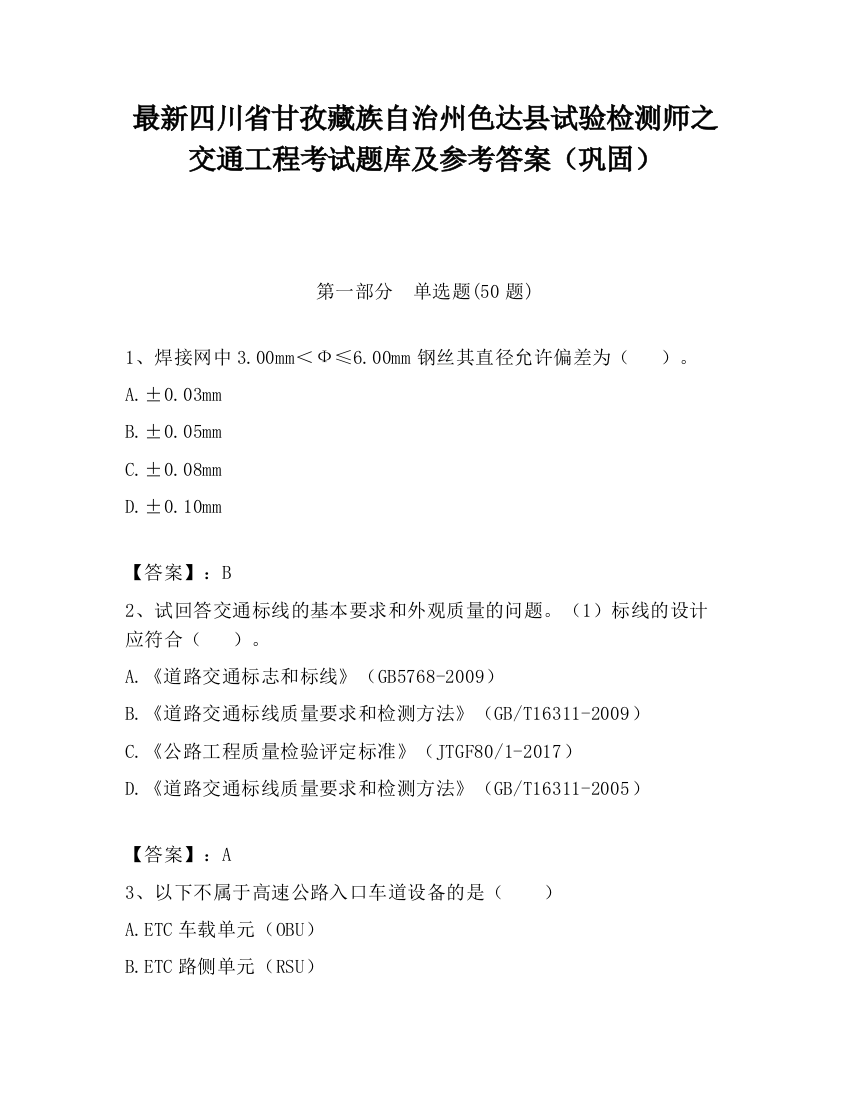 最新四川省甘孜藏族自治州色达县试验检测师之交通工程考试题库及参考答案（巩固）
