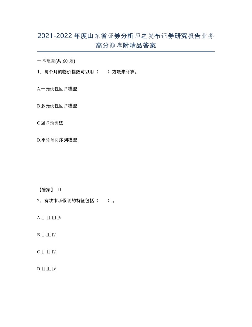 2021-2022年度山东省证券分析师之发布证券研究报告业务高分题库附答案