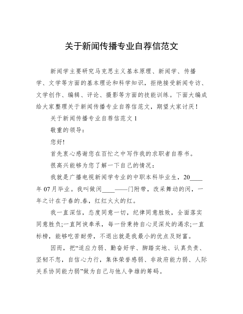 关于新闻传播专业自荐信范文