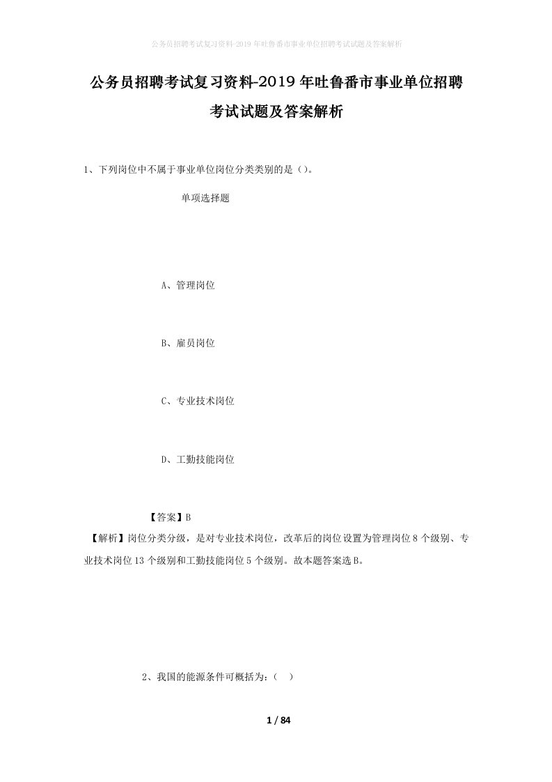 公务员招聘考试复习资料-2019年吐鲁番市事业单位招聘考试试题及答案解析_1