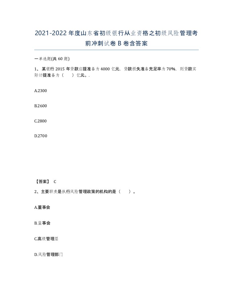 2021-2022年度山东省初级银行从业资格之初级风险管理考前冲刺试卷B卷含答案